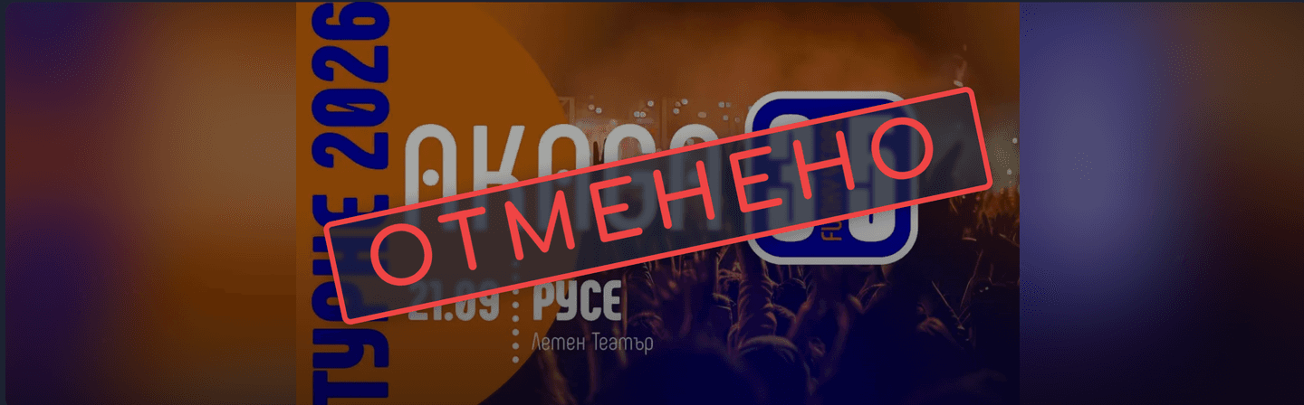 отменено събитие