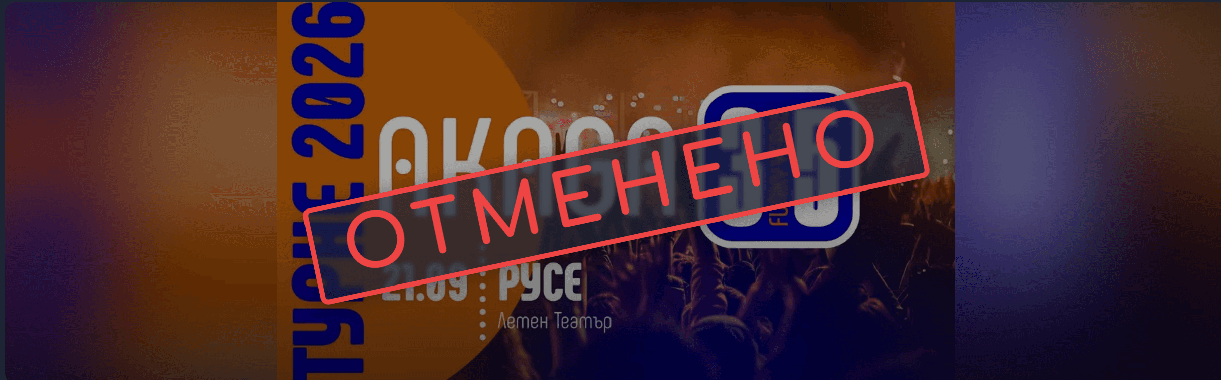 отменено събитие