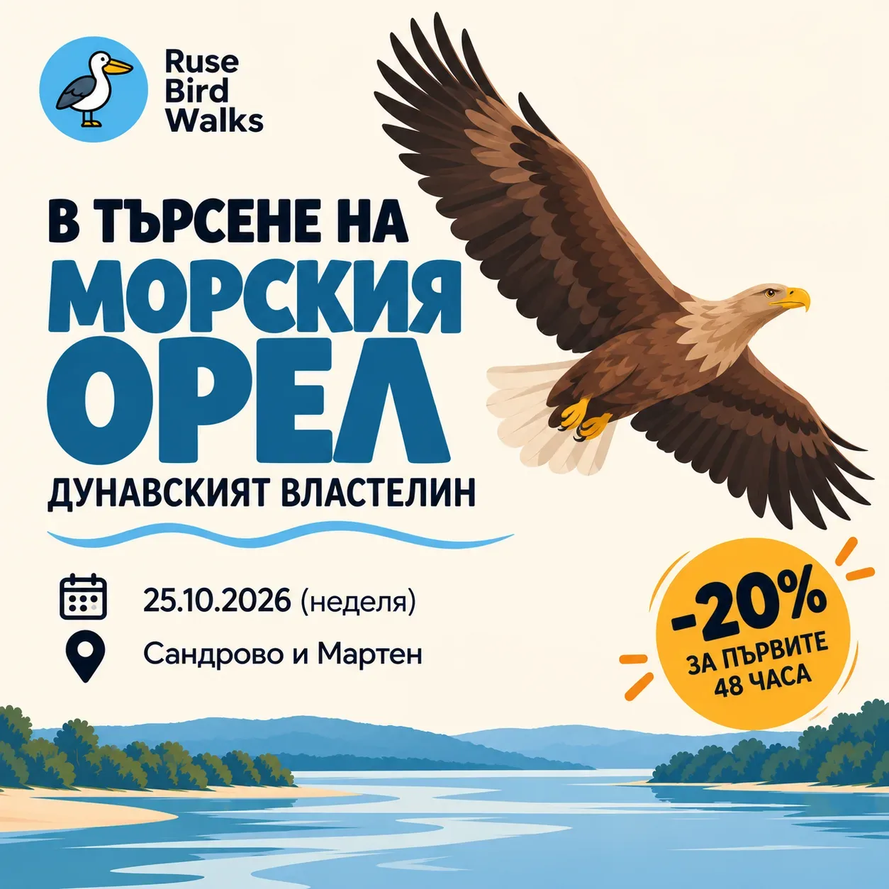 В Търсене На Морския Орел - Ruse Bird Walks (25.10.2026)