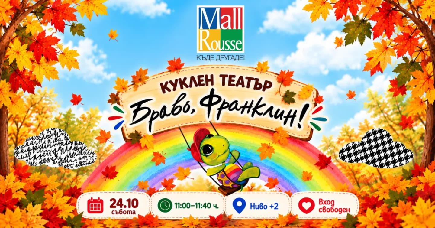 Куклен Театър: „Браво, Франклин!“