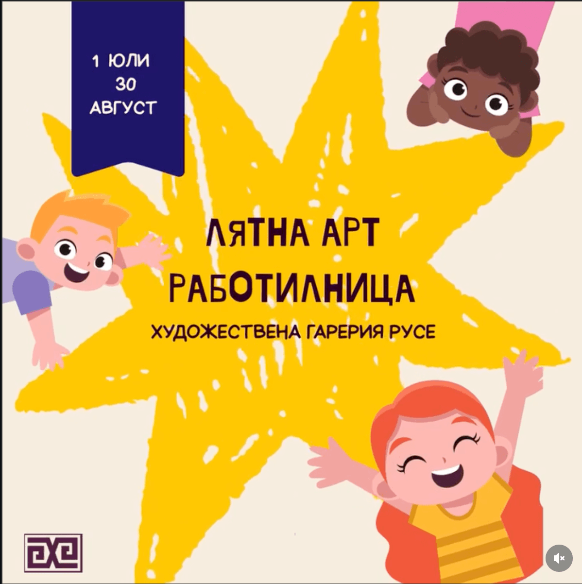 Лятна Арт Работилница В Галерията