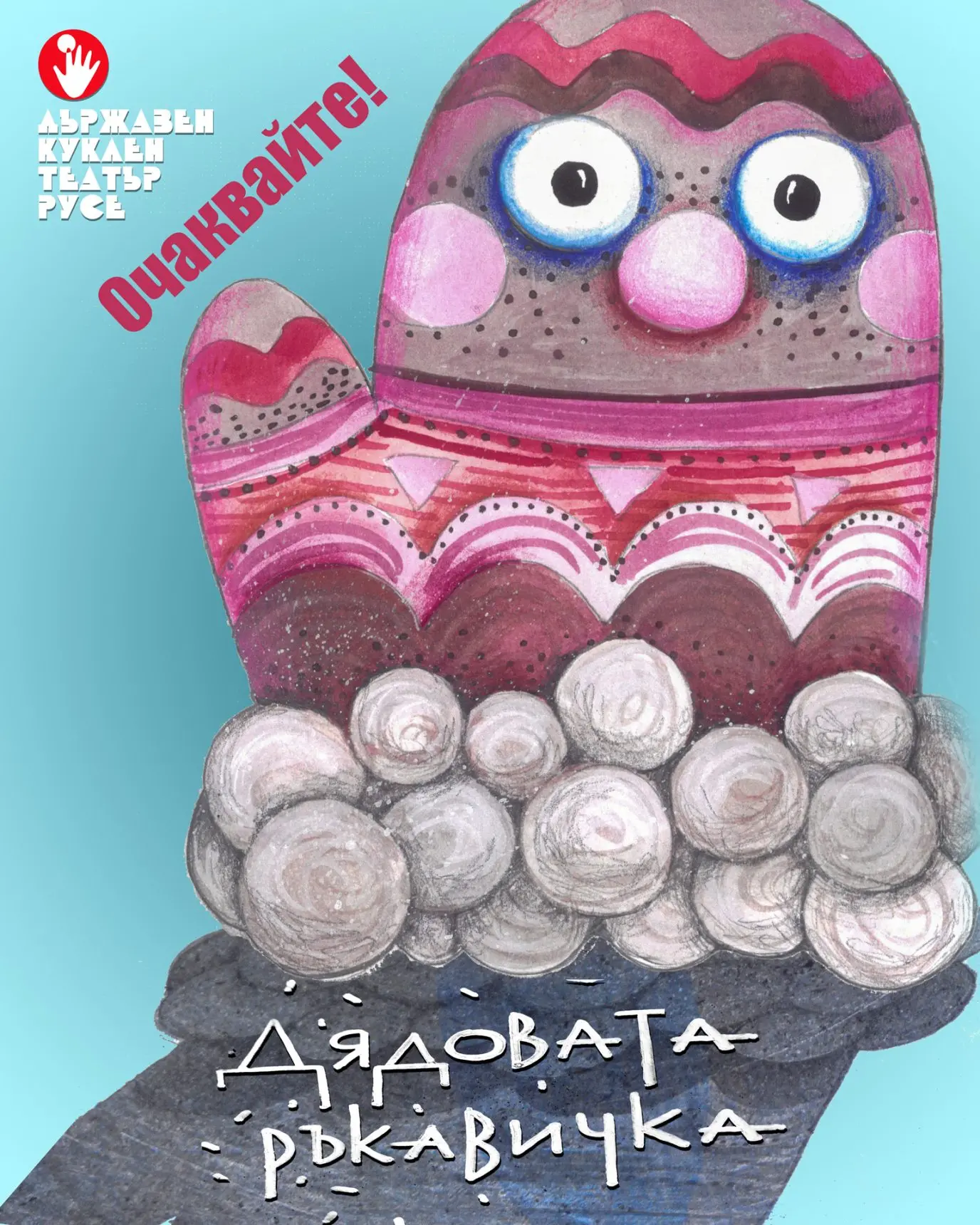 Дядовата Ръкавичка