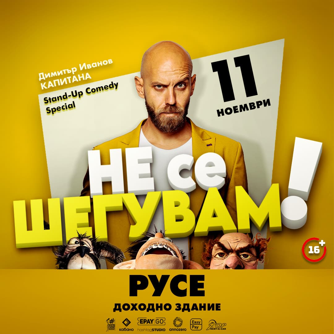 Stand-Up Comedy Special На Димитър Иванов - Капитана