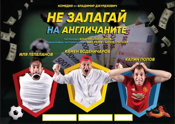 Не Залагай На Англичаните! - Театър