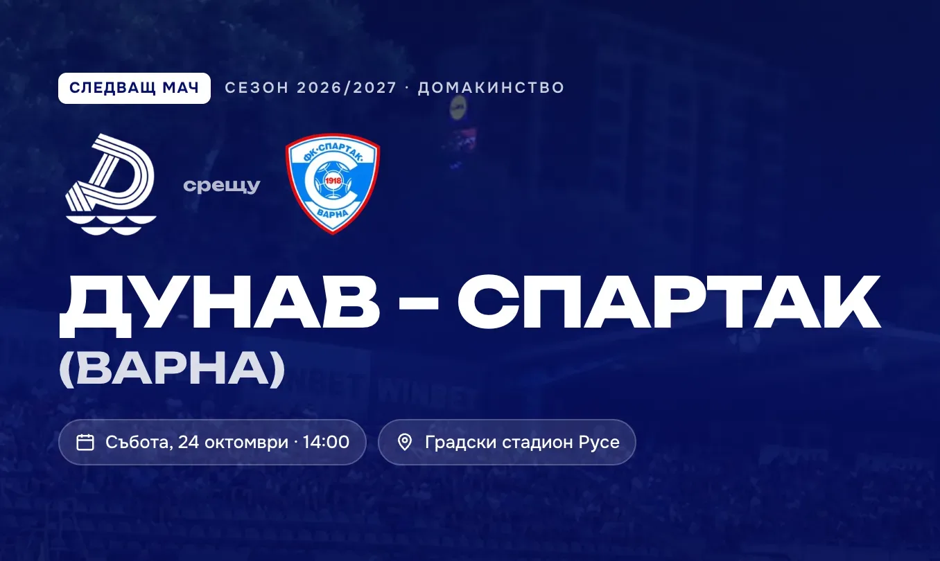 Дунав Русе - Спартак Варна