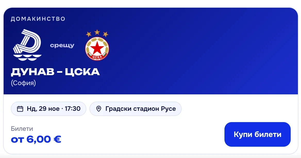 Дунав Русе - Цска София