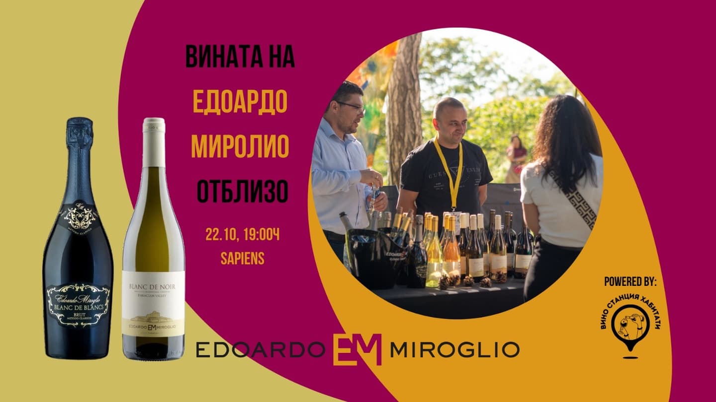 Вината На Едоардо Миролио Отблизо. Дегустация.