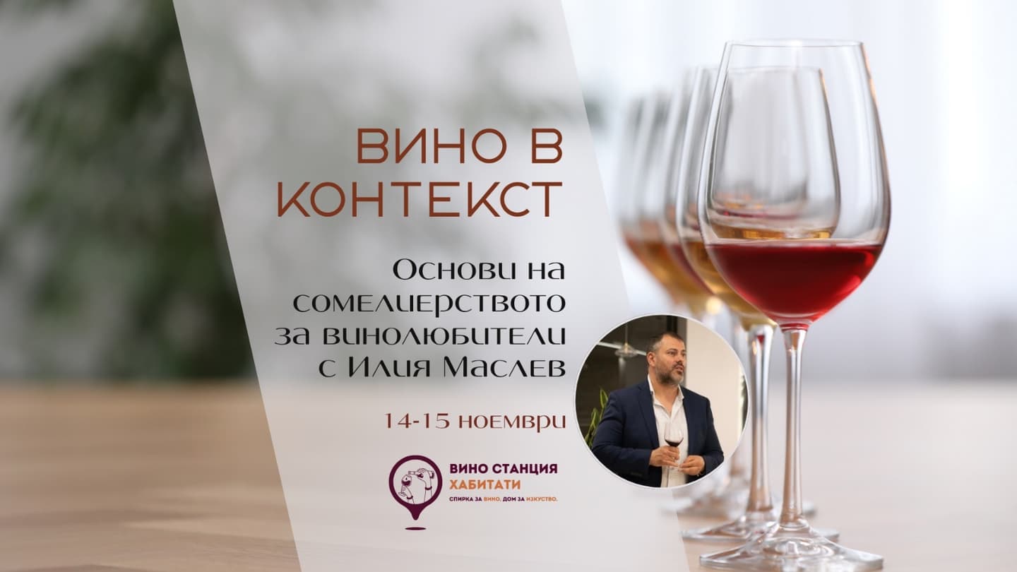 Вино В Контекст. Основи На Сомелиерството За Винолюбители С Илия Маслев.