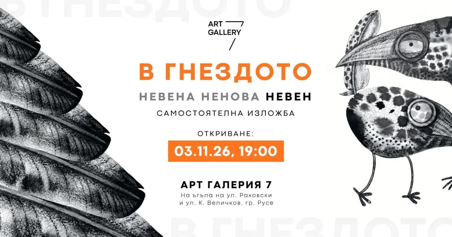 "В Гнездото" - Изложба На Невена Ненова - Невен