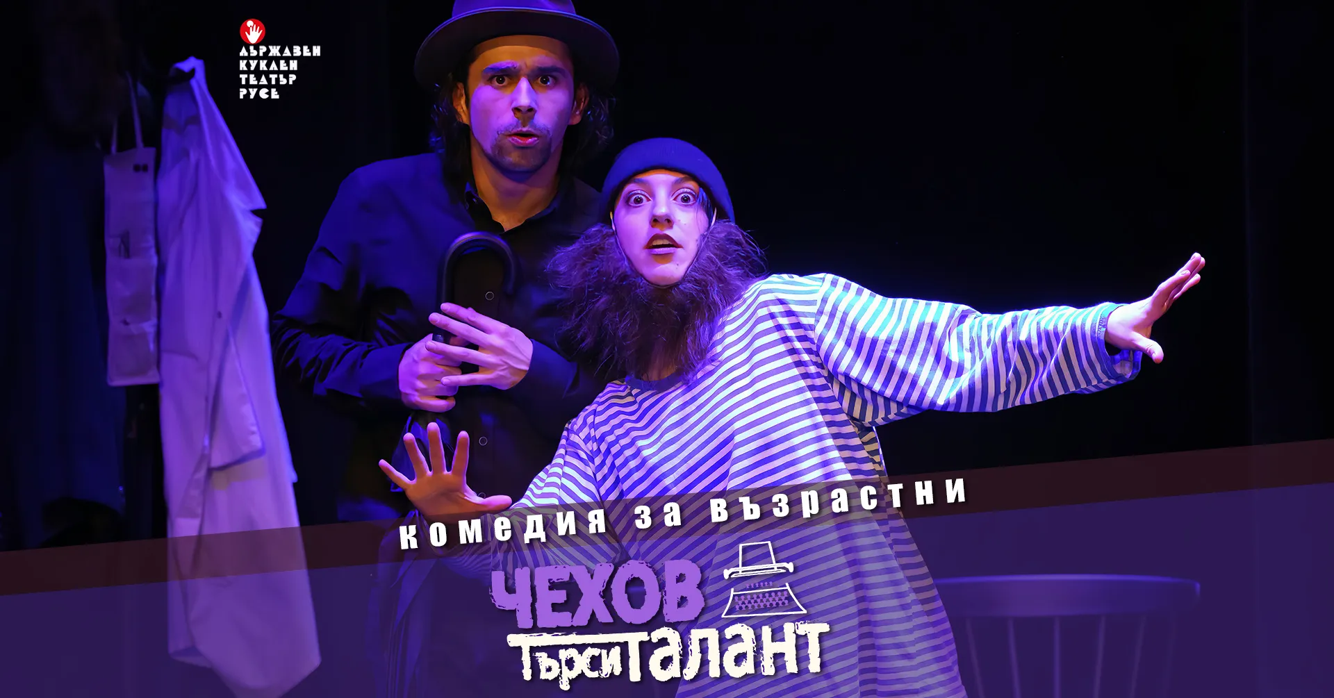Чехов Търси Талант | Сцена Под Звездите