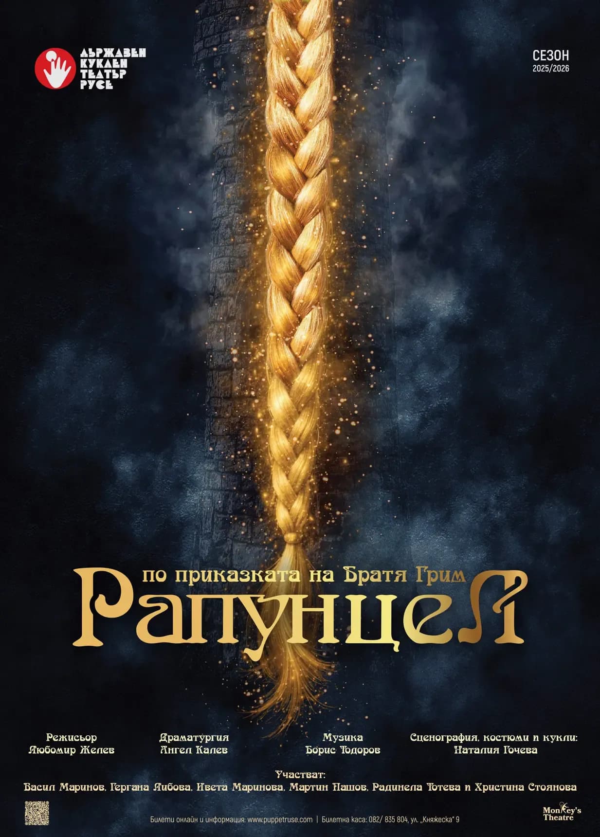 Рапунцел