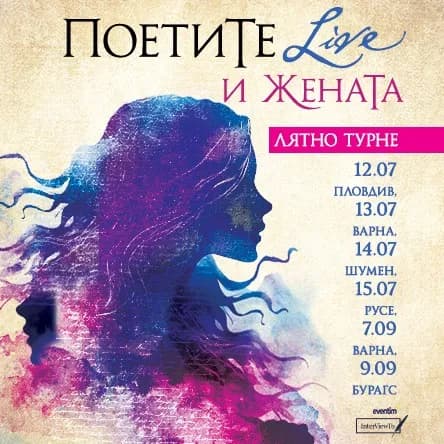 "Поетите И Жената" - Турне 2026