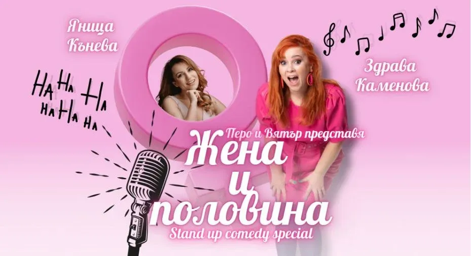 Жена И Половина: The Best Of Здрава Каменова - Standup Comedy
