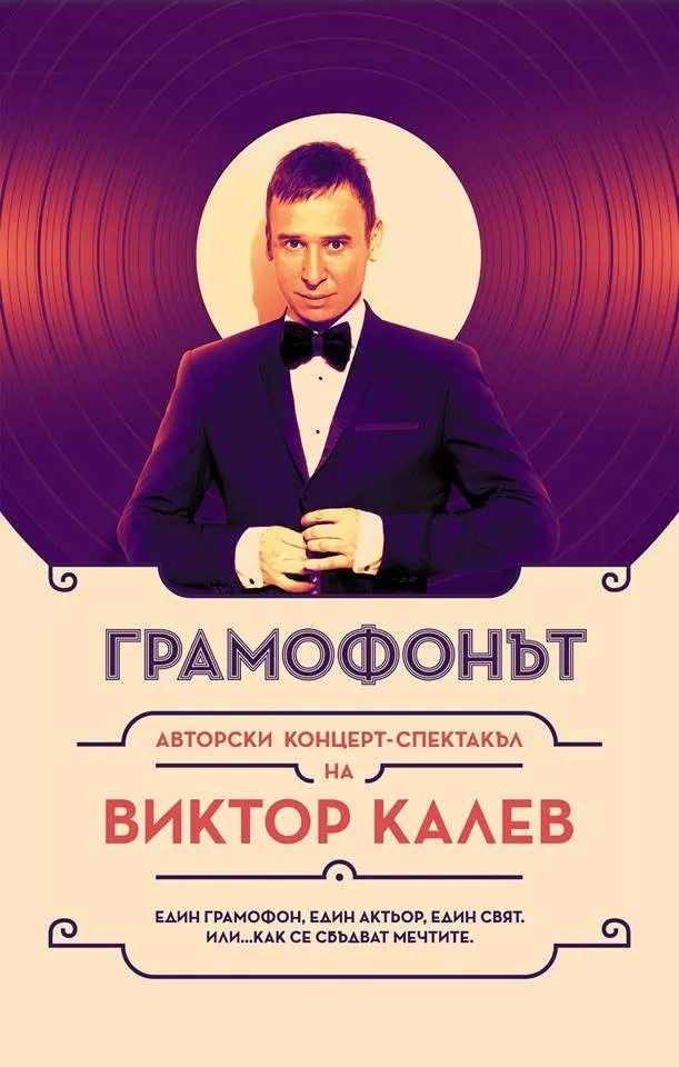 Грамофонът - Моноспектакъл На Виктор Калев
