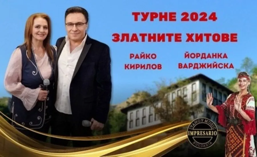 Златните Хитове На Райко Кирилов И Йорданка Варджийска