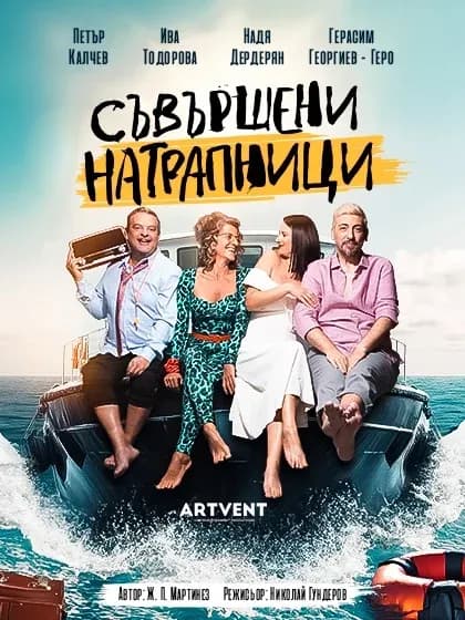 "Съвършени Натрапници" В Летен Театър