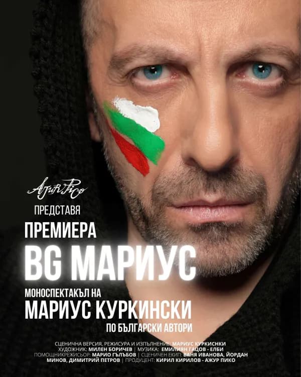 Bg Мариус - Моноспектакъл На Мариус Куркински По Български Автори
