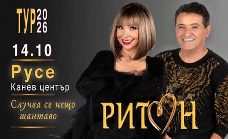 Дует Ритон - Турне 2026