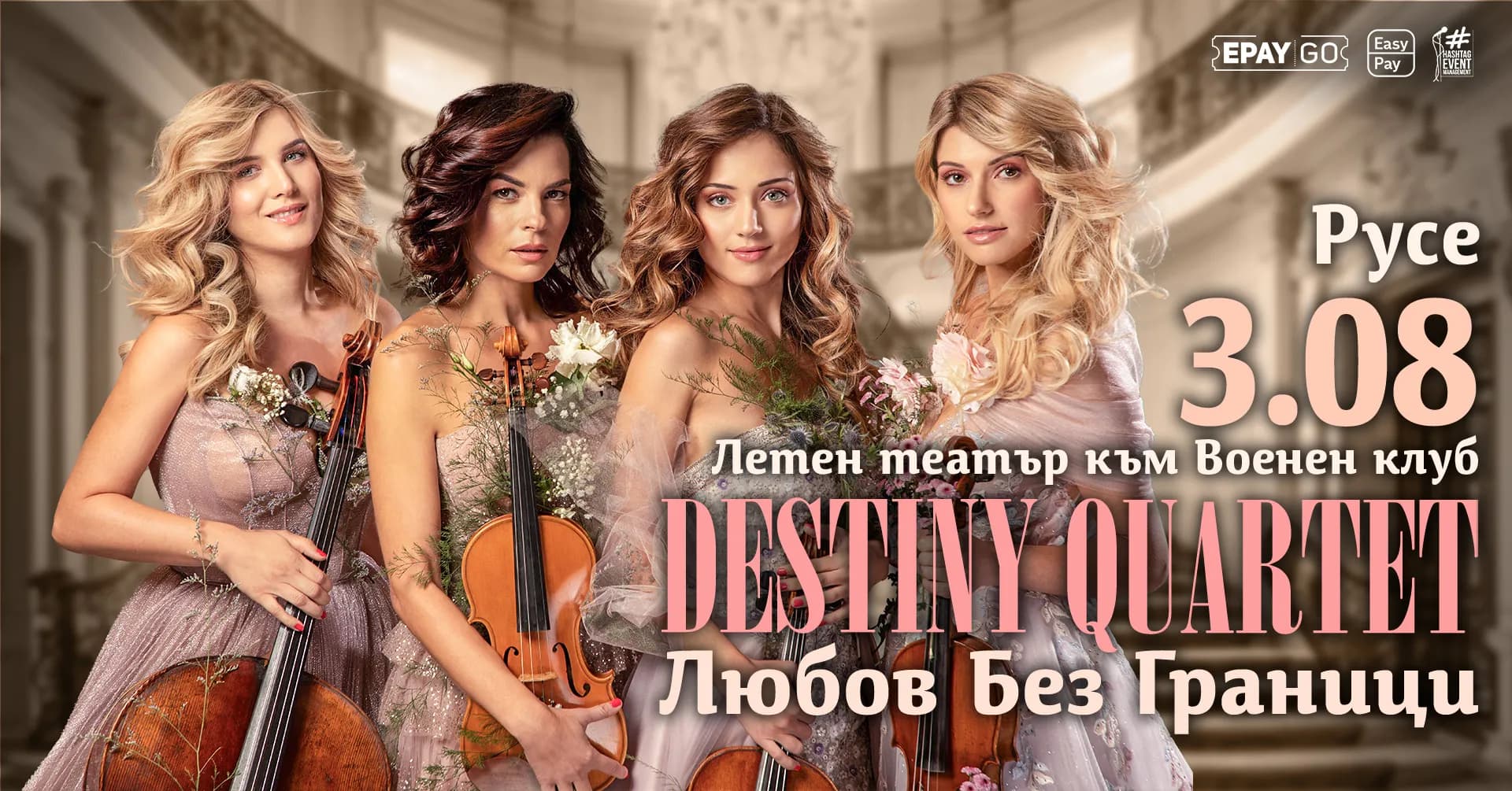 Destiny Quartet Гостуват