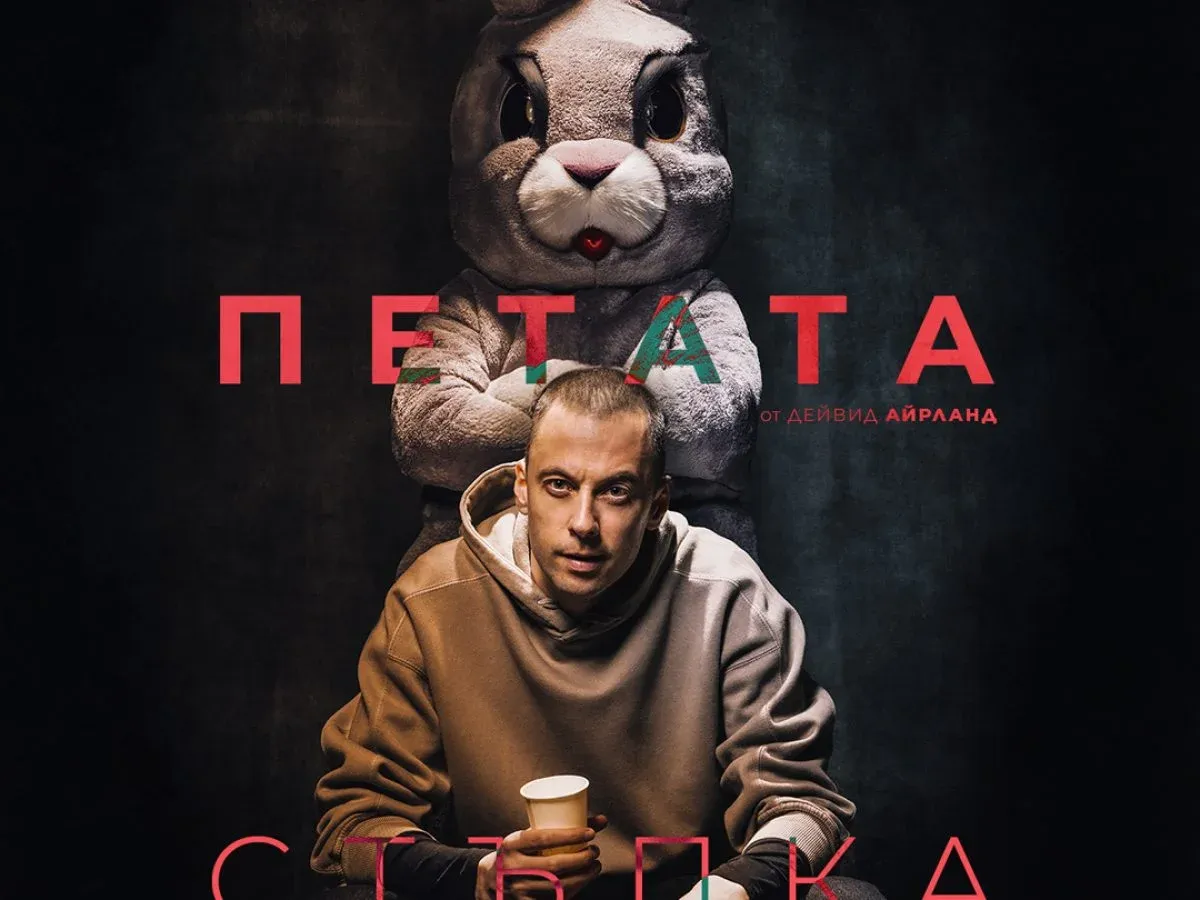 "Петата Стъпка" С Бойко Кръстанов И Юлиан Вергов