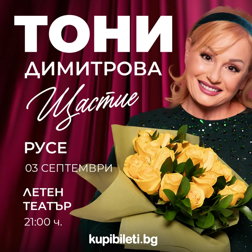 Тони Димитрова В Русе