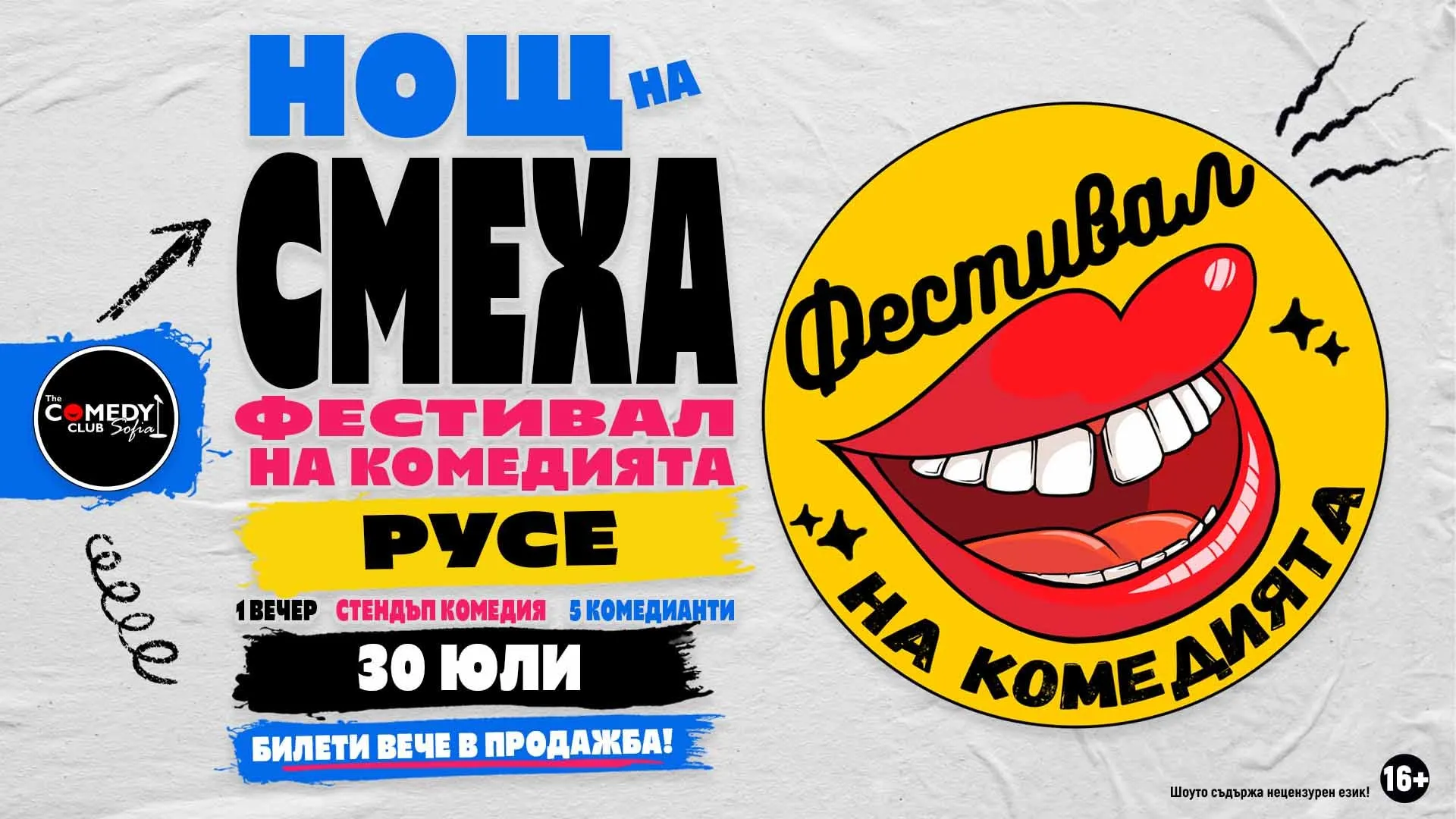 Комеди Фест Русе 2026 - Нощ На Смеха | 30 Юли