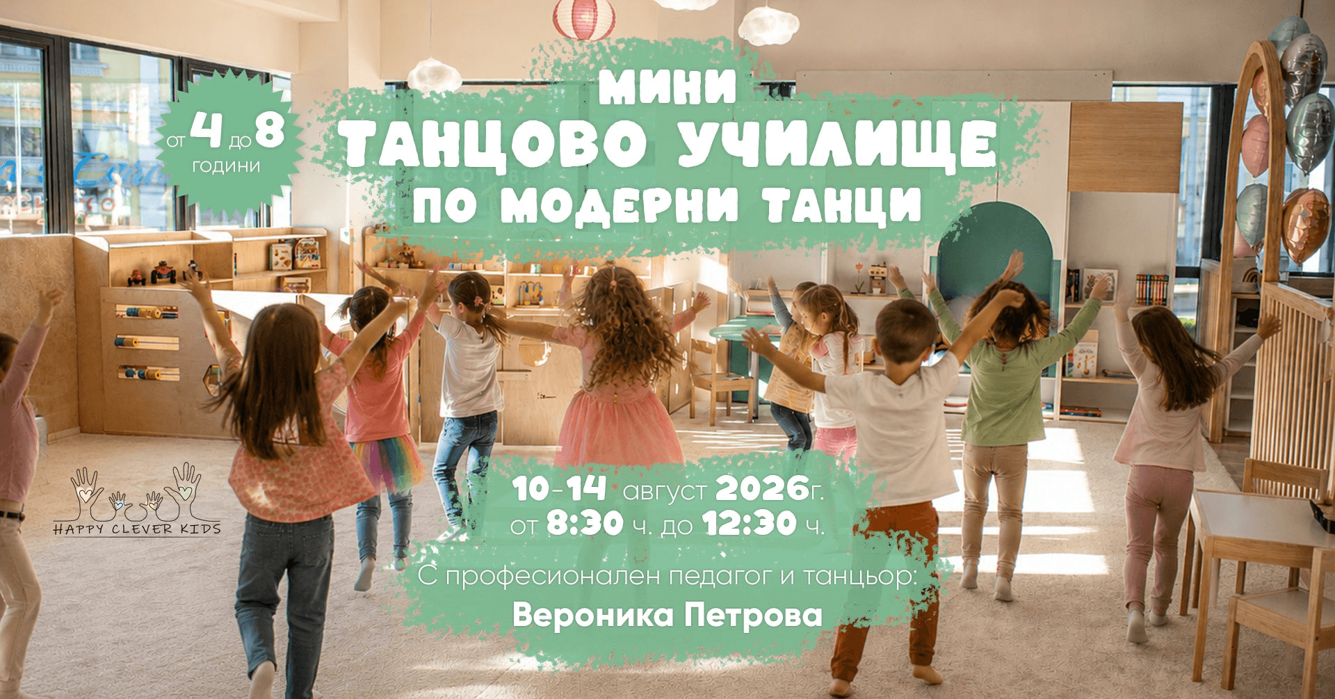 Мини Танцово Училище | Happy Clever Kids