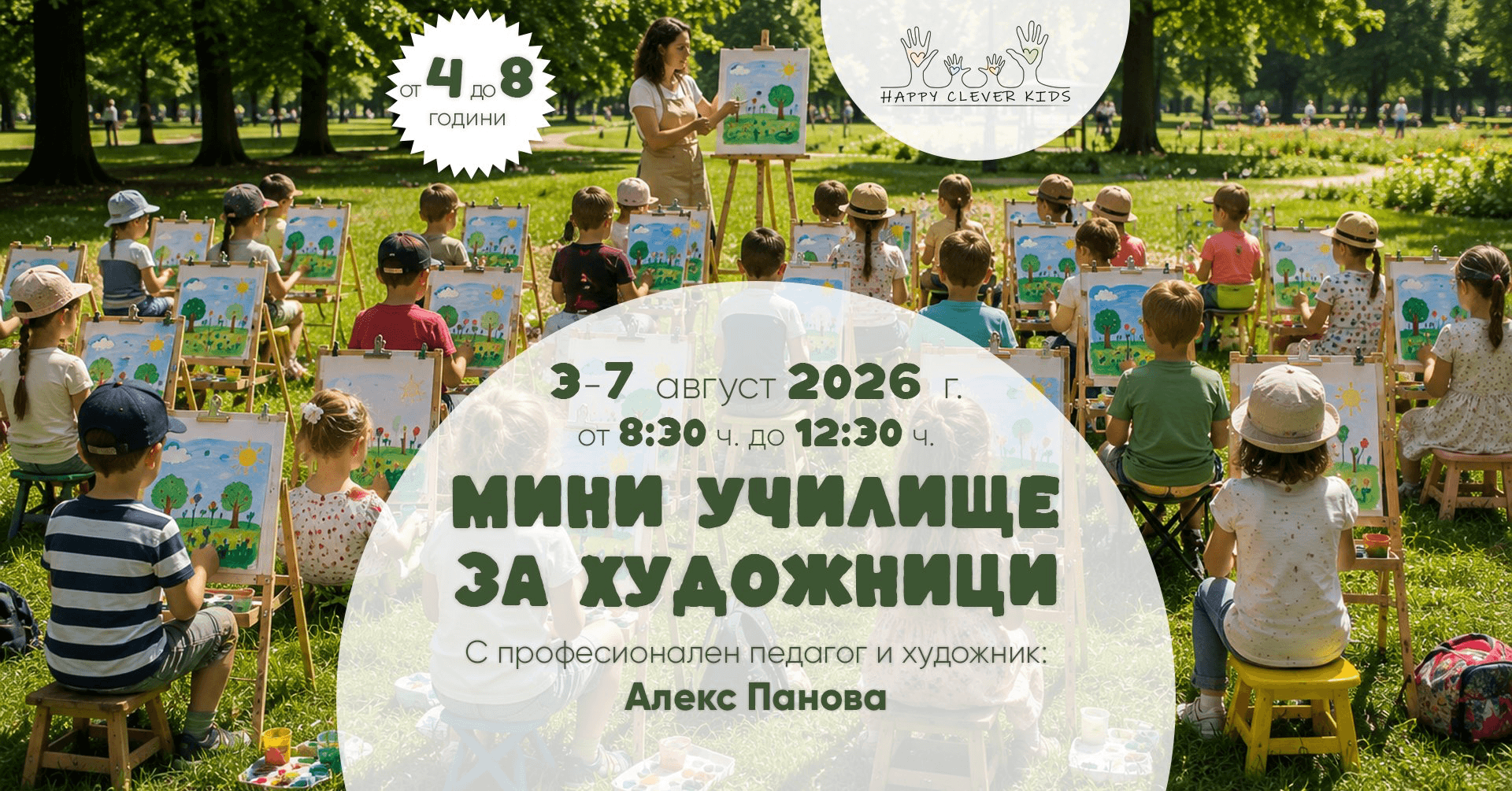 Мини Училище За Художници | Happy Clever Kids
