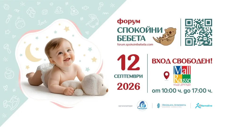 Форум „Спокойни Бебета“ В Русе