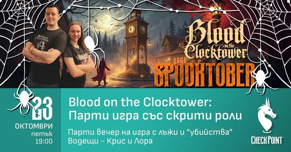 Spooktober 🎃 Парти Вечер На Лъжи И Скрити Роли С Blood On The Clocktower ⌛️