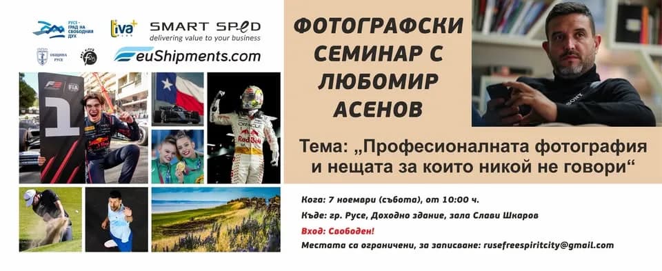 Фотографски Семинар С Любомир Асенов