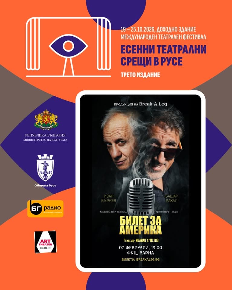Билет За Америка - Есенни Театрални Срещи