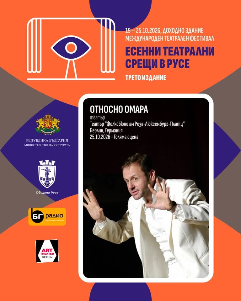 Относно Омара - Есенни Театрални Срещи