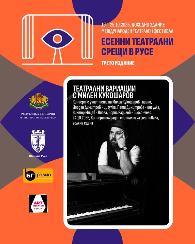 Театрални Вариации С Милен Кукошаров I Концерт