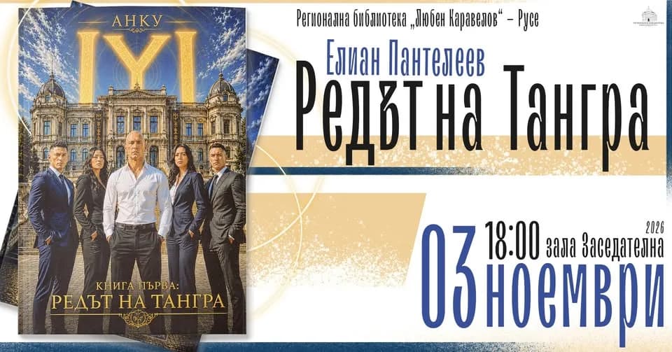 Елиан Пантелеев-Анку И Неговият „Редът На Тангра“ В Библиотеката