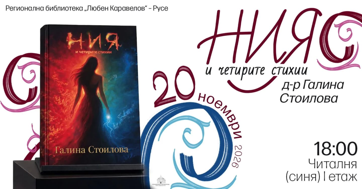 Ния И Четирите Стихии