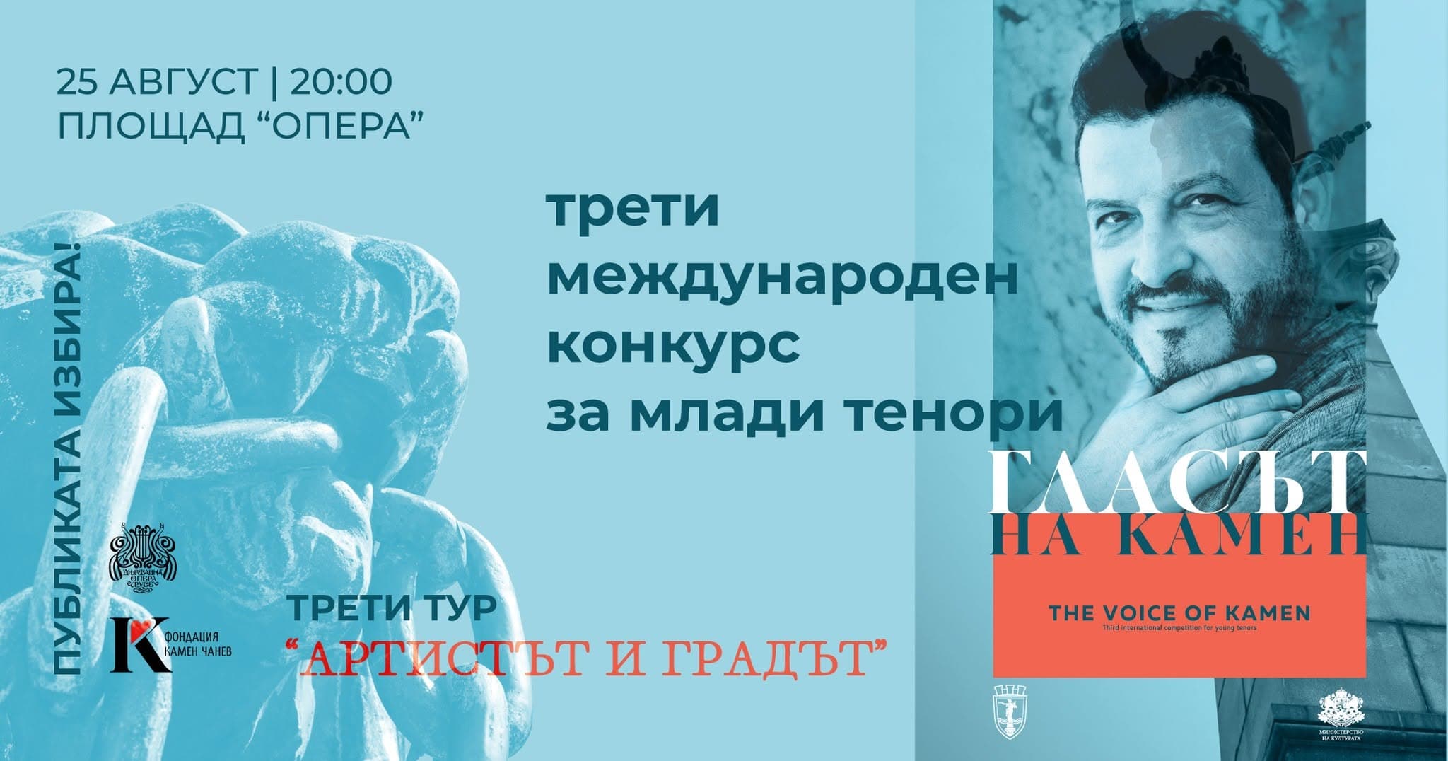 Артистът И Градът | "Гласът На Камен"