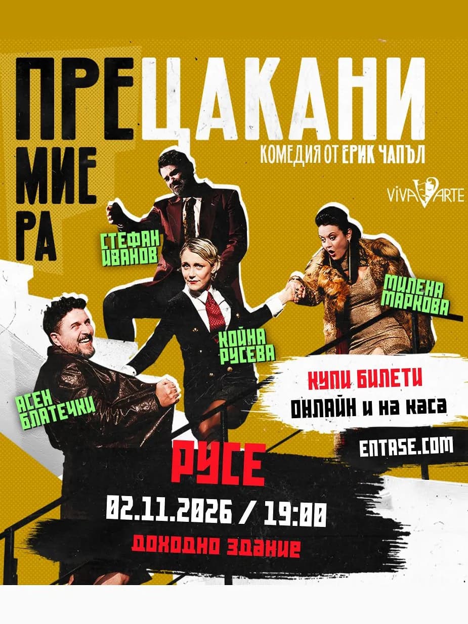 Прецакани Театър Премиера