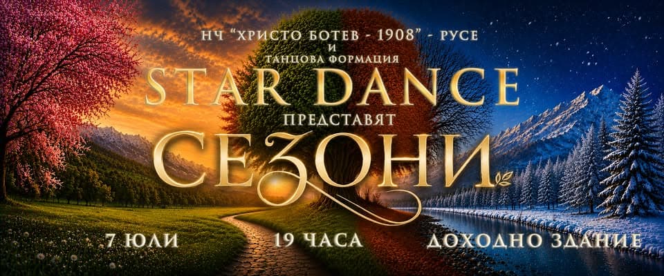Годишен Концерт На Танцова Формация Star Dance