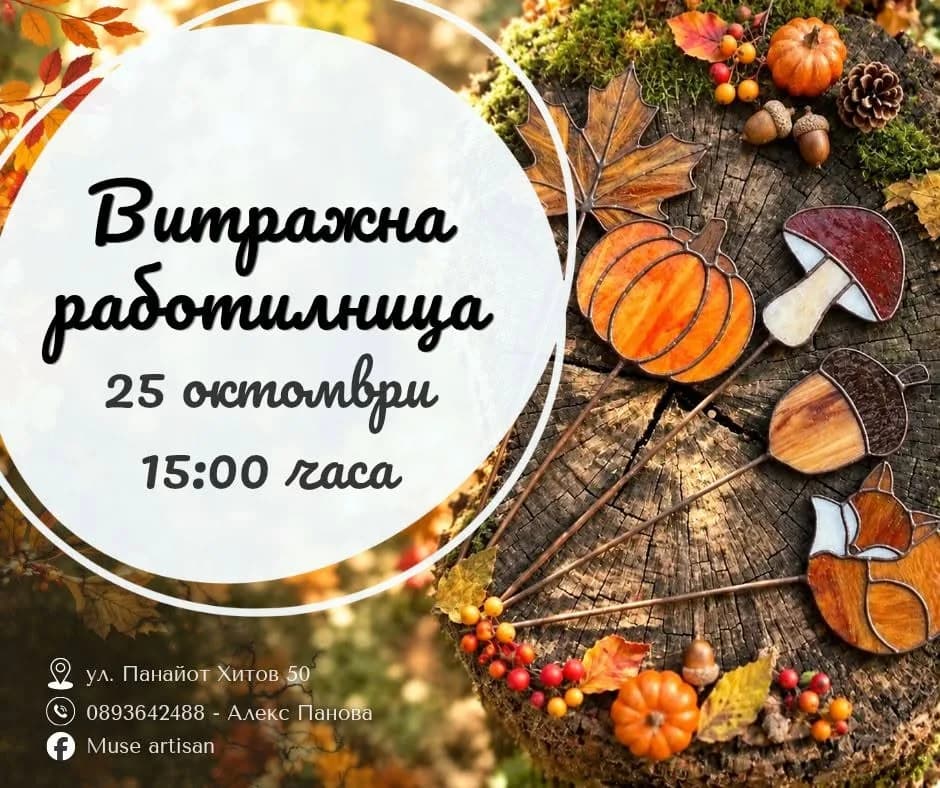 Витражна Работилница "Есен" 🍁