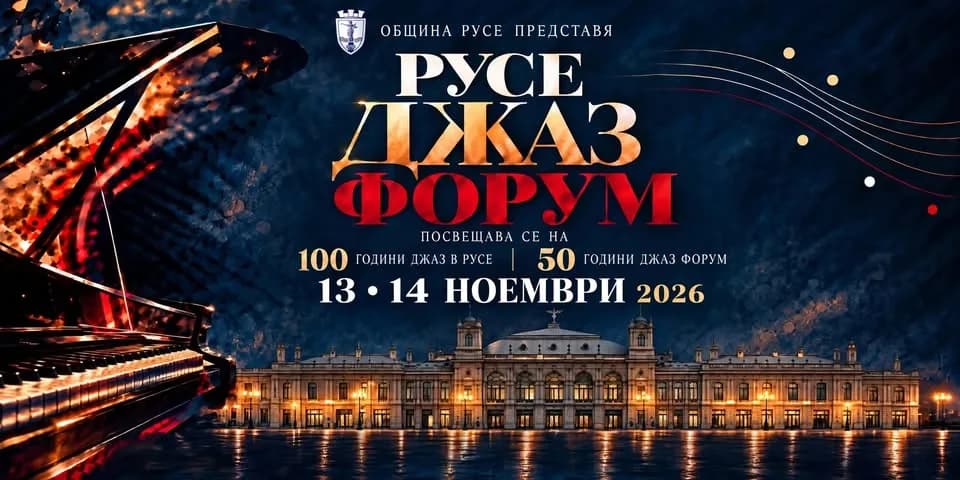 Русе Джаз Форум