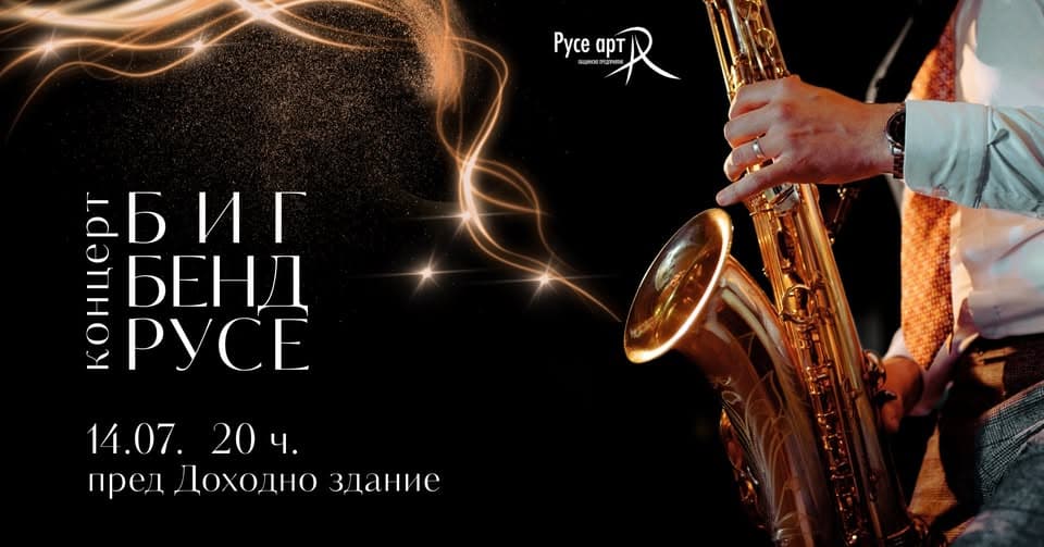 Концерт На Биг Бенд Русе