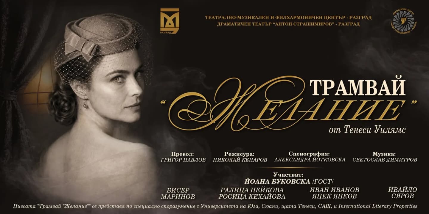 Трамвай "Желание" - Премиера