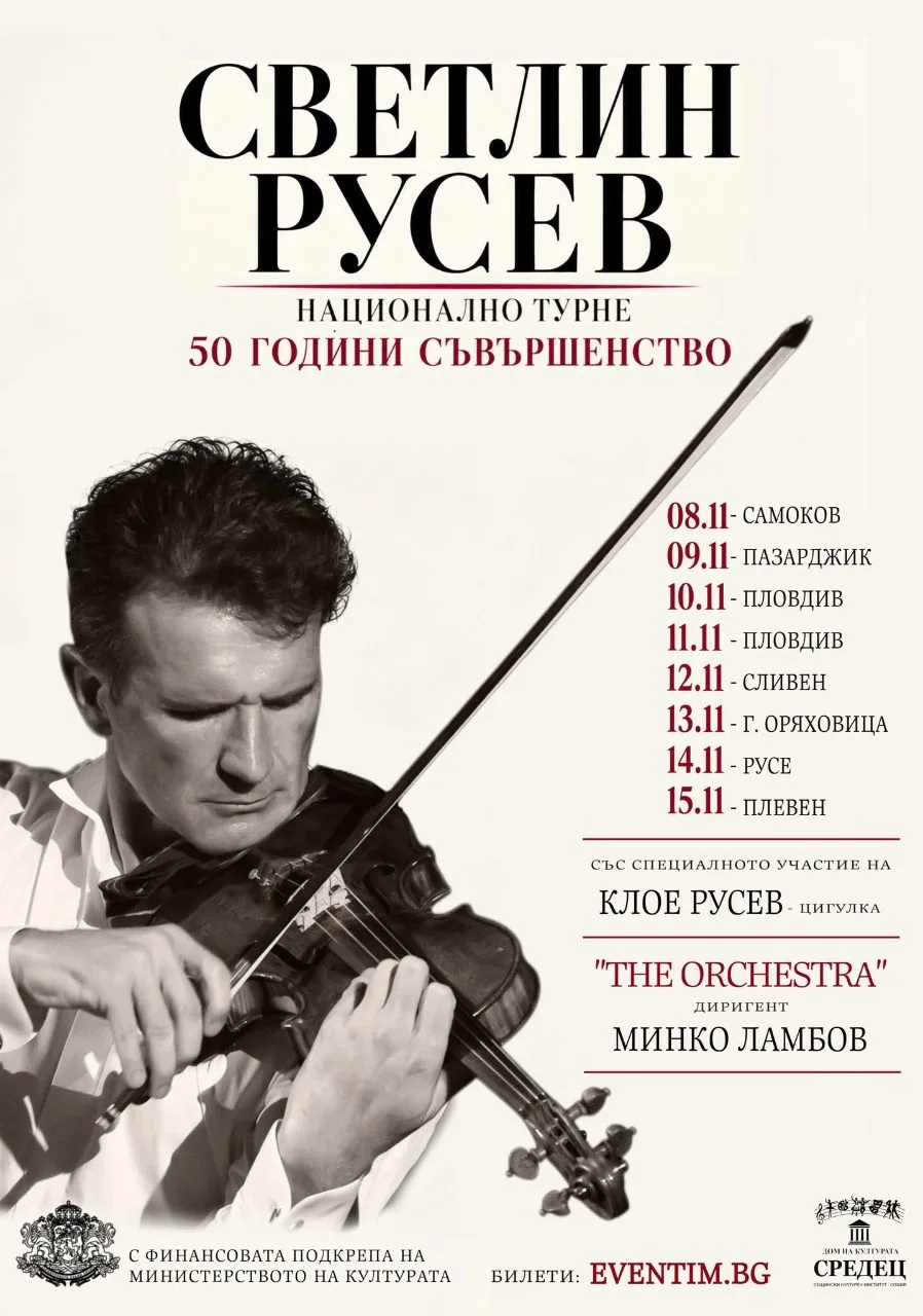 Светлин Русев - Национално Турне „50 Години Съвършенство“