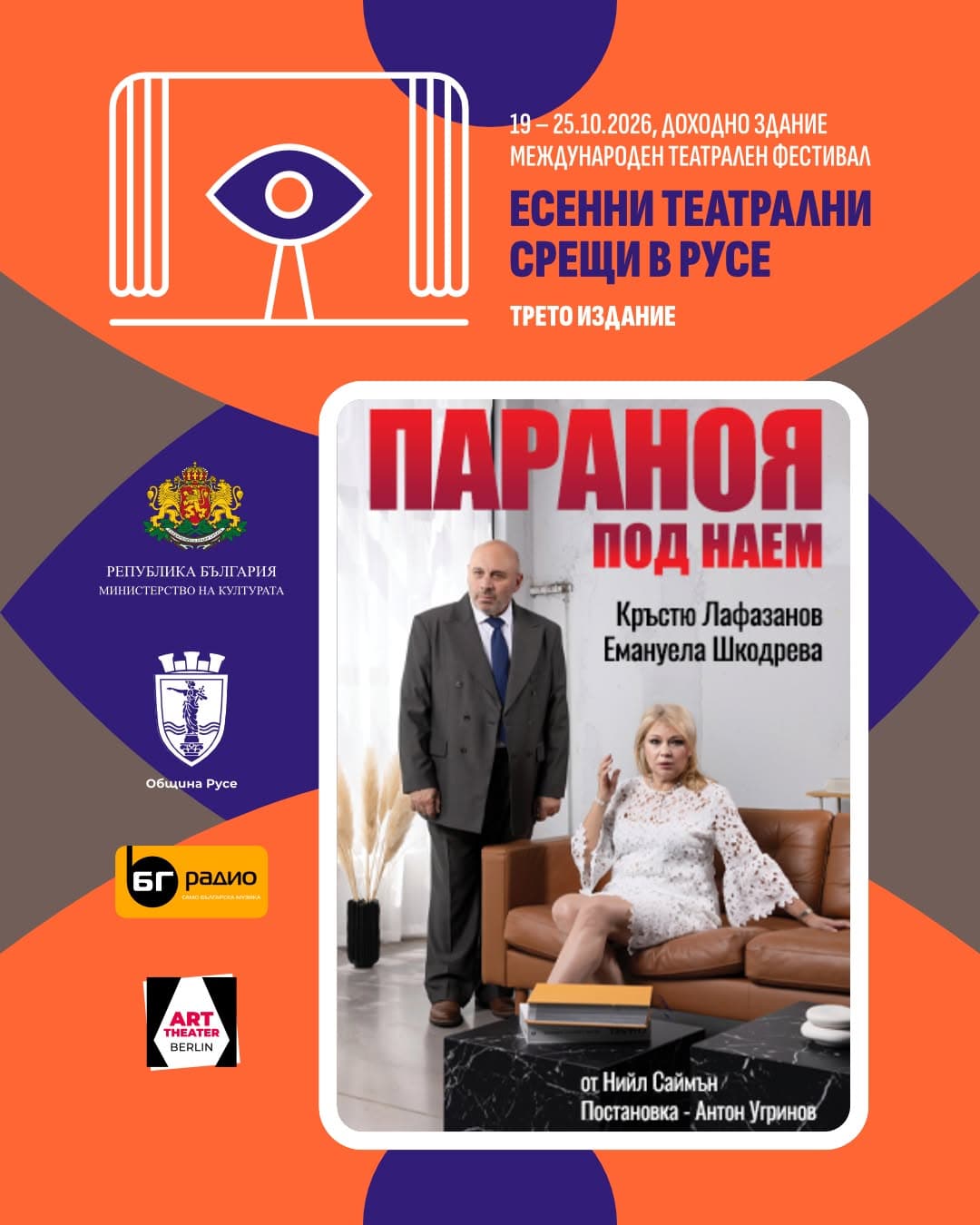 Параноя Под Наем - Есенни Театрални Срещи