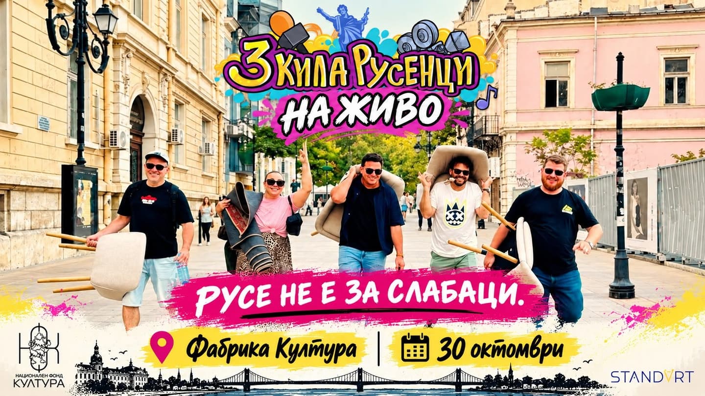 3 Кила Русенци | На Живо