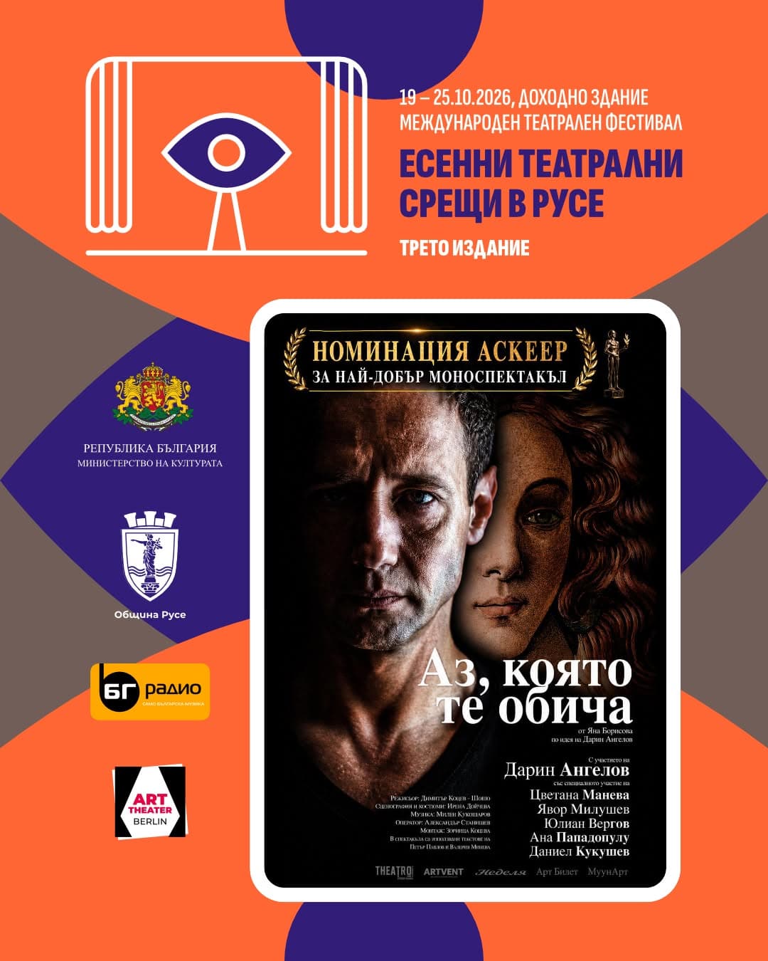 Аз, Която Те Обича - Есенни Театрални Срещи