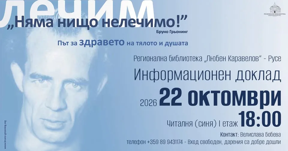 "Няма Нищо Нелечимо!" Учението На Бруно Грьонинг