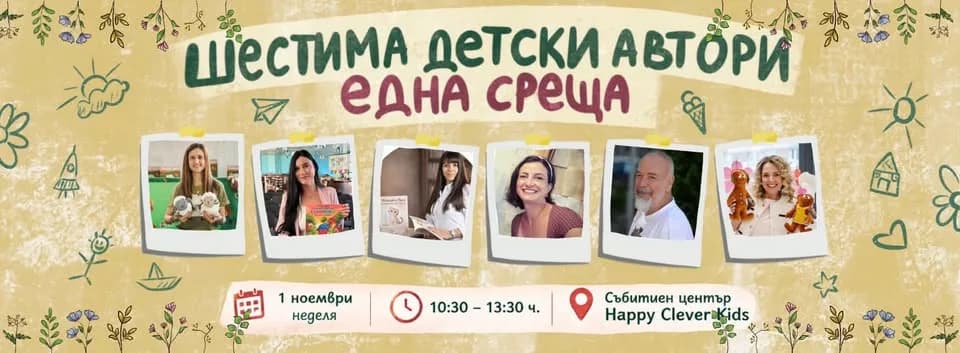 Шестима Детски Автори - Една Среща | Събитие По Повод 1 Ноемеври - Ден На Народните Будители