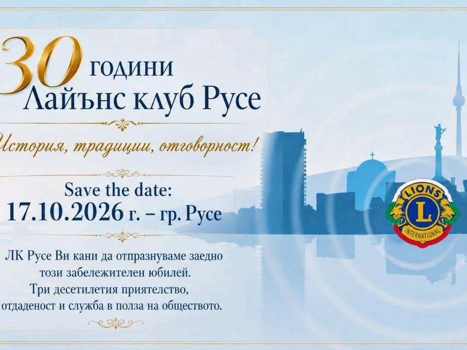 Лайънс Клуб Русе -30 Години В Служба На Обществото!